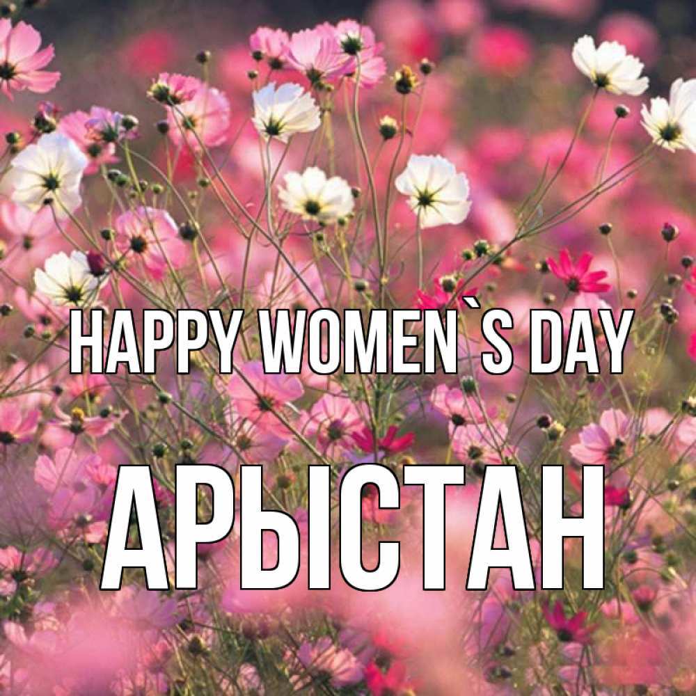 Greetings card с именем, Арыстан happy women`s day красиво 1 Greetings with text for free download 